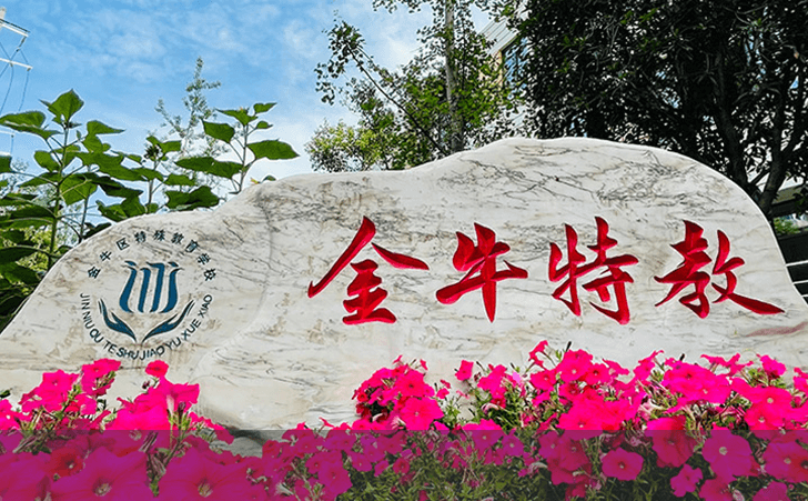 金牛區(qū)特殊教育學(xué)校