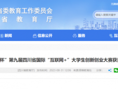 四川省國際“互聯(lián)網(wǎng)+”大學(xué)生創(chuàng)新創(chuàng)業(yè)大賽職業(yè)院校擬獲獎排行榜出爐！