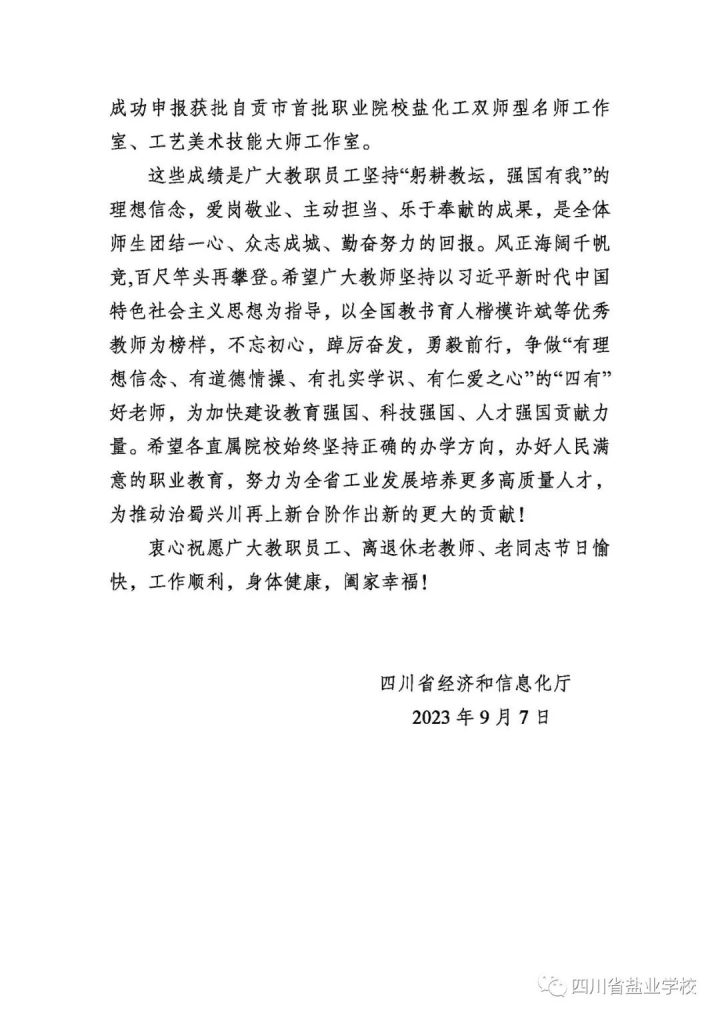 四川省經(jīng)濟(jì)和信息化廳致全校教職員工的教師節(jié)慰問信