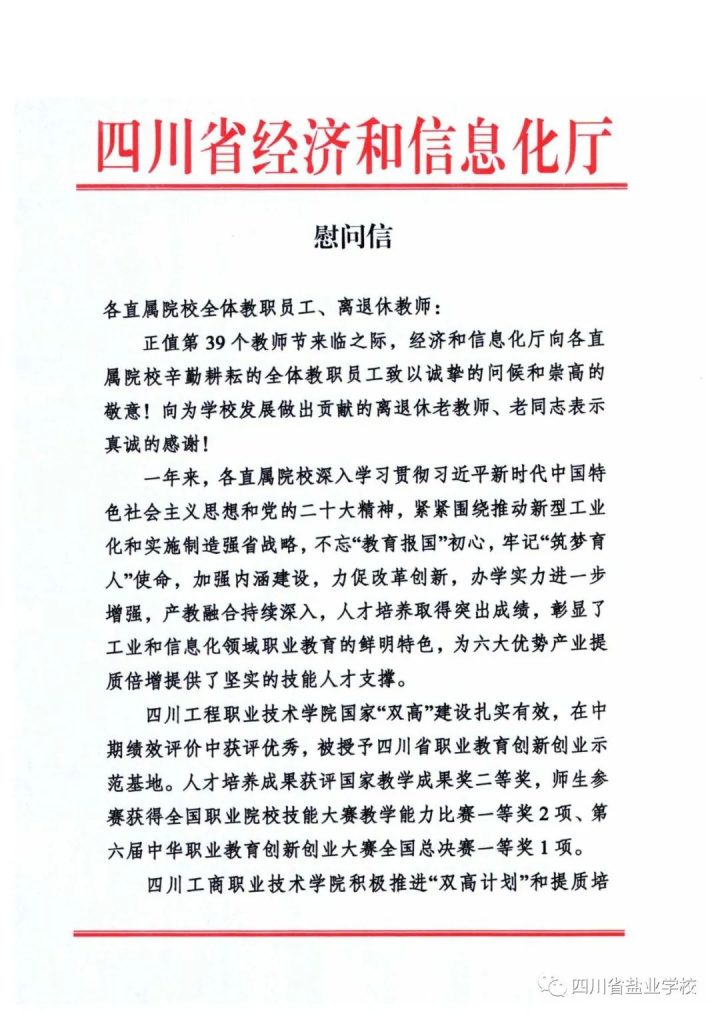 四川省經(jīng)濟(jì)和信息化廳致全校教職員工的教師節(jié)慰問信