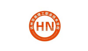 達州華南理工職業(yè)技術學校