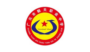 四川省廣元市朝天職業(yè)中學(xué)