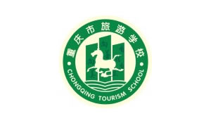 重慶市旅游學(xué)校