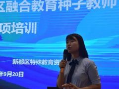 成都市新都區(qū)開展2023年秋融合教育種子教師專項(xiàng)培訓(xùn)