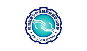 四川省遂寧市安居職業(yè)高級(jí)中學(xué)校