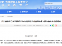 四川省2024年高職單招政策發(fā)布！四川省教育考試院權(quán)威解讀來了！