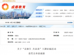 成都市教育局發(fā)布“讀報告 共奮進(jìn)”活動獲獎名單”，多所中高職院校獲獎