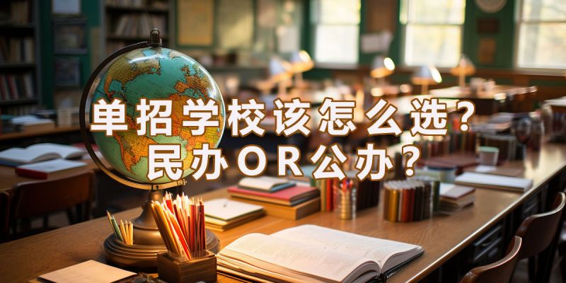 四川單招想考本科，應(yīng)該怎么選學(xué)校？民辦和公辦有什么區(qū)別？