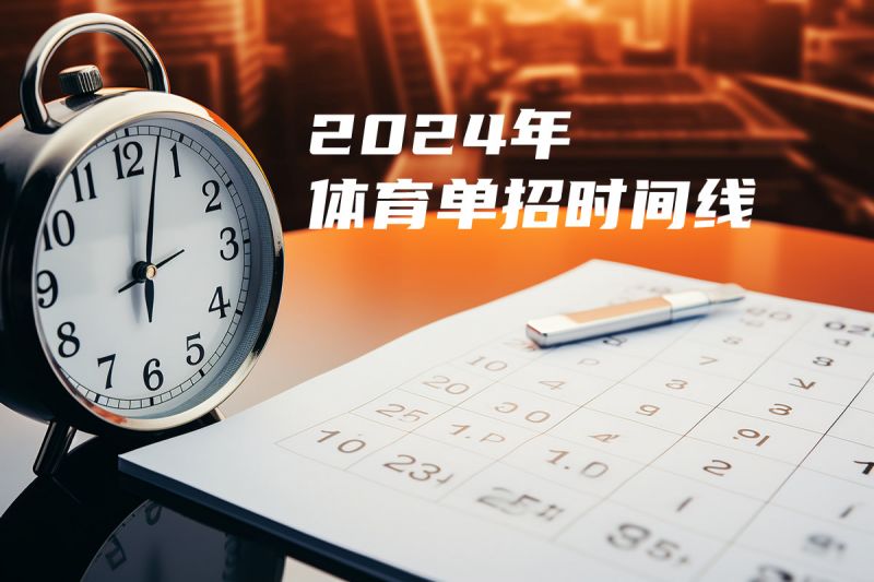 2024年體育單招時間線整理，提前準(zhǔn)備！