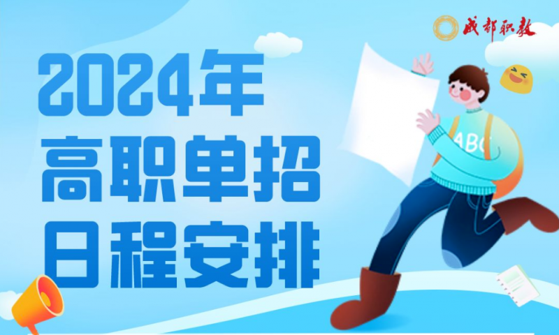 單招考生請注意！四川省2024年高職單招日程安排出爐，將于2024年3月23日開始考試！