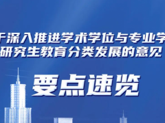 教育部最新發(fā)布：到2027年研究生教育將有這些變化！