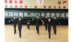 鄭州科技學(xué)院國(guó)標(biāo)舞專業(yè)招中專生