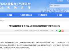 四川省將新增兩所高職院校，預(yù)計(jì)前期共招生1.1萬(wàn)人