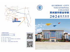 貴州城市職業(yè)學(xué)院2024報考指南