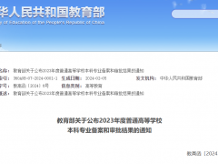 教育部公布最新普通高校本科專業(yè)備案和審批結(jié)果！四川高校這些專業(yè)有調(diào)整！