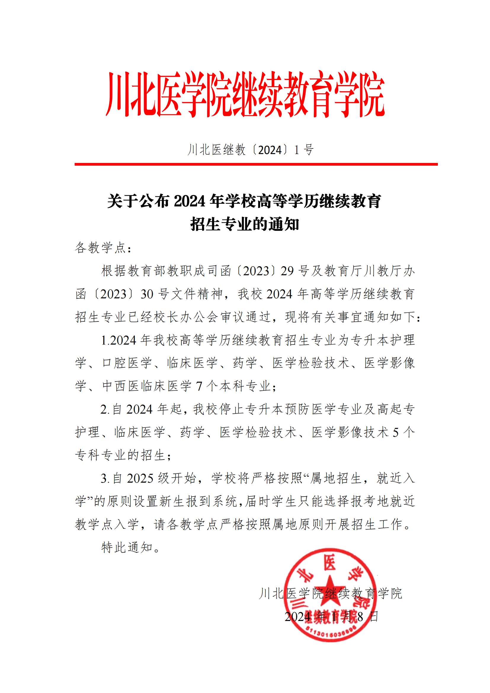 關(guān)于公布2024年學(xué)校高等學(xué)歷繼續(xù)教育招生專(zhuān)業(yè)的通知