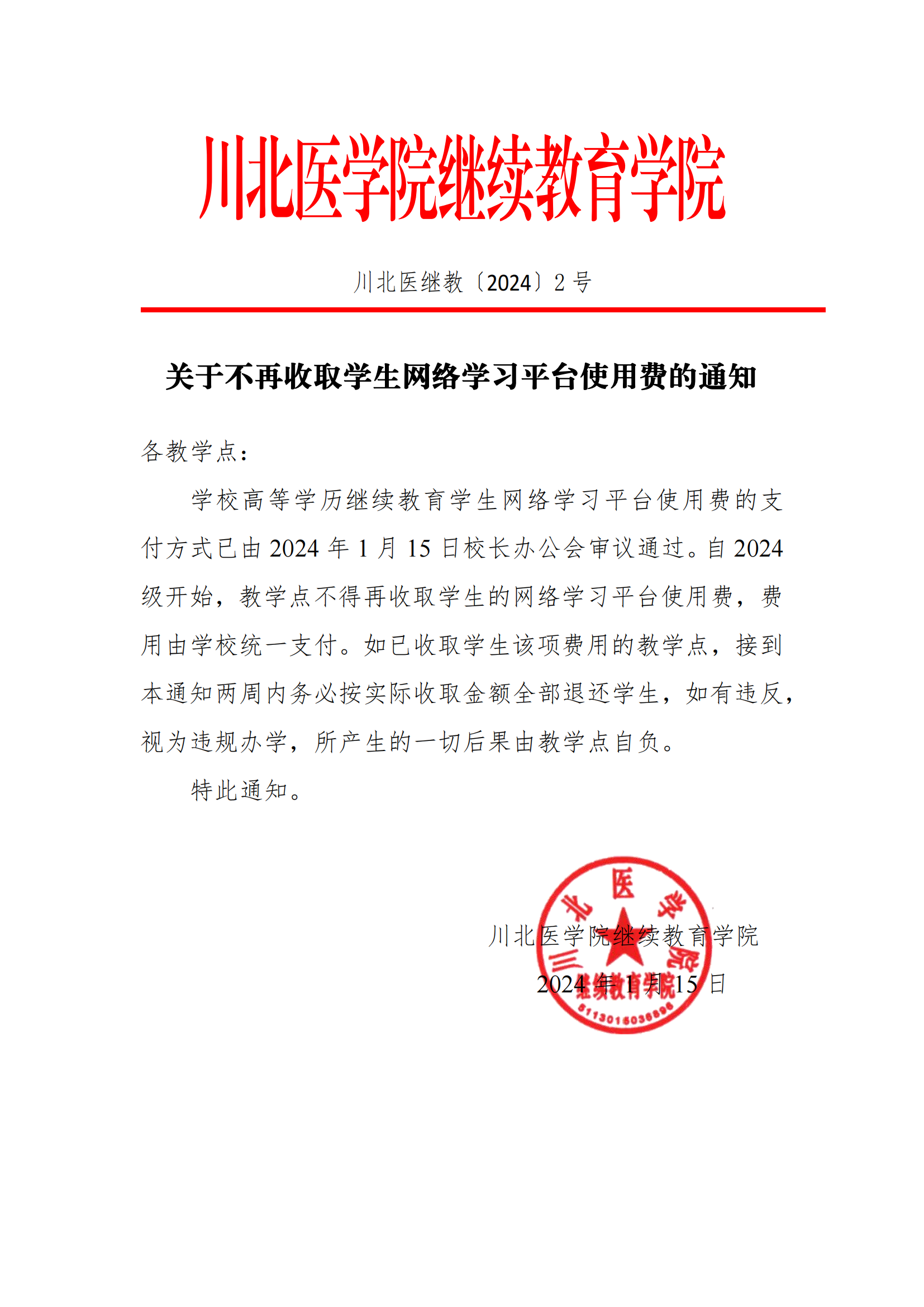 關(guān)于不再收取學生網(wǎng)絡學習平臺使用費的通知