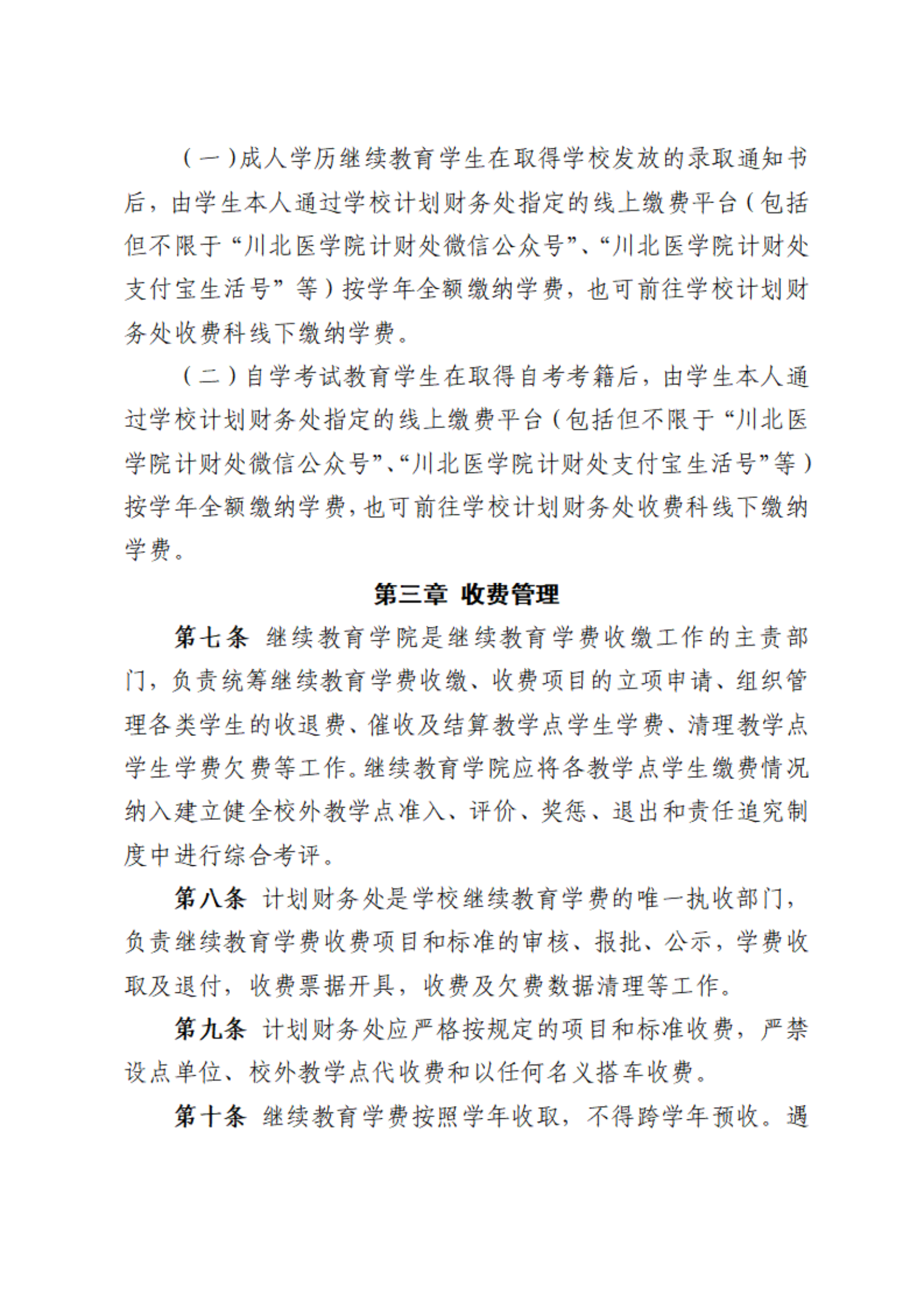 川北醫(yī)學(xué)院繼續(xù)教育學(xué)費(fèi)收費(fèi)及撥付管理辦法