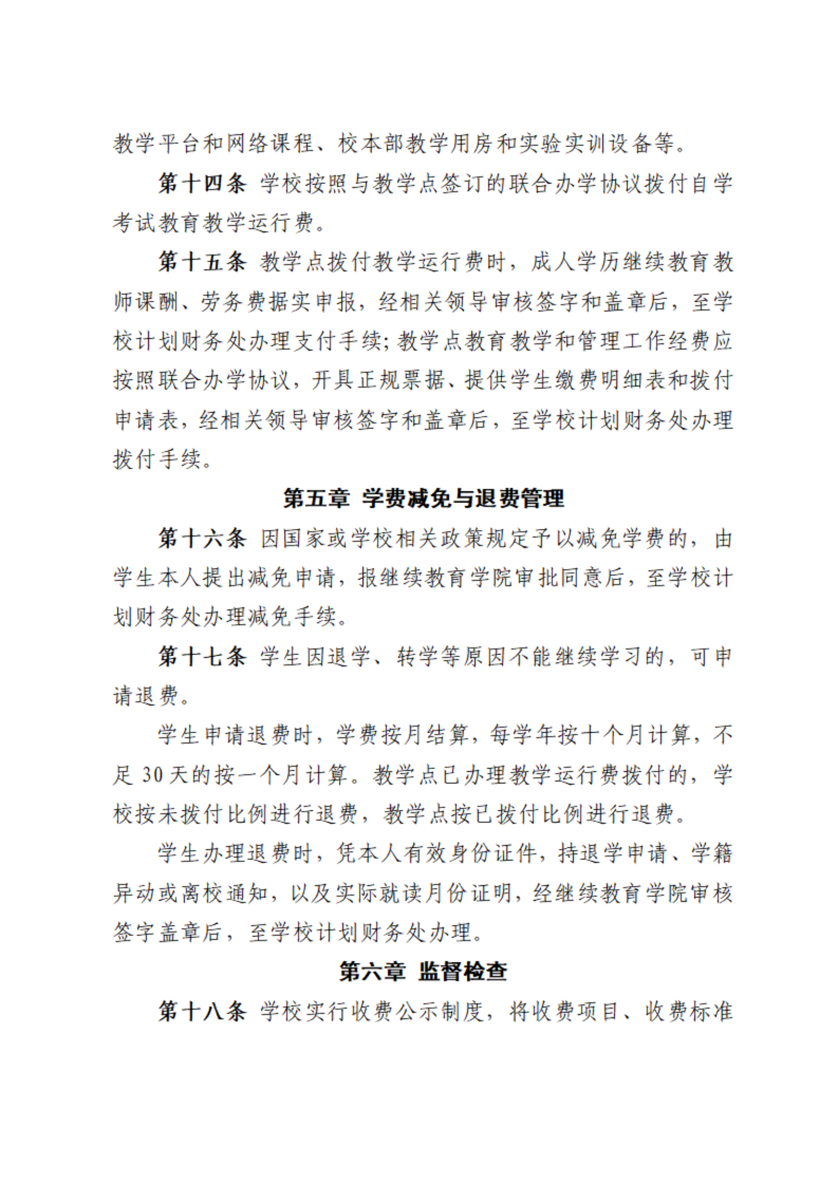 川北醫(yī)學(xué)院繼續(xù)教育學(xué)費(fèi)收費(fèi)及撥付管理辦法