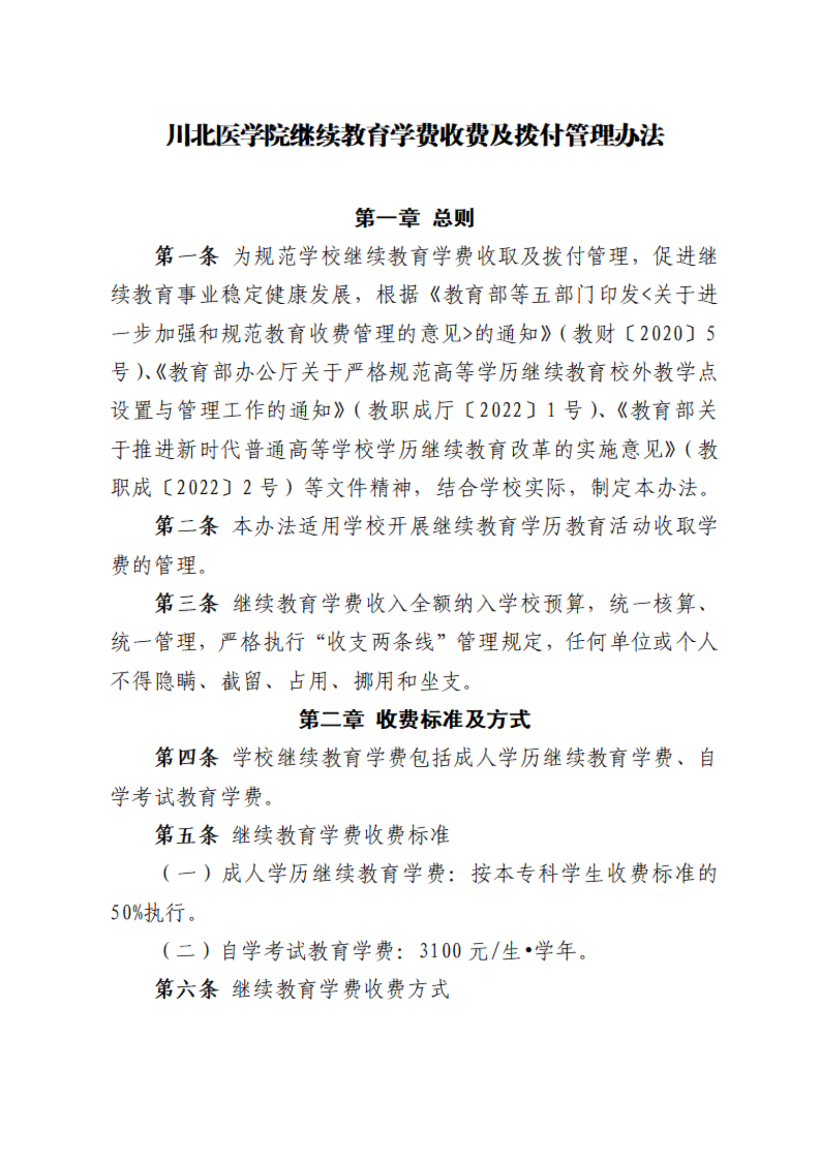 川北醫(yī)學(xué)院繼續(xù)教育學(xué)費(fèi)收費(fèi)及撥付管理辦法