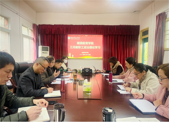 綿陽(yáng)師范學(xué)院繼續(xù)教育學(xué)院組織開展3月政治理論學(xué)習(xí)
