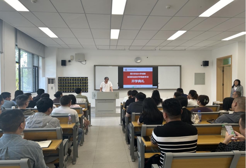 四川農(nóng)業(yè)大學(xué)繼續(xù)教育學(xué)院宜賓職業(yè)技術(shù)學(xué)院教學(xué)點(diǎn)舉行2024級新生開學(xué)典禮