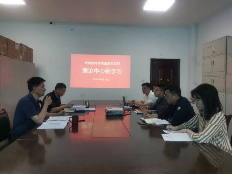 成都體育學(xué)院繼續(xù)教育學(xué)院直屬黨支部召開理論學(xué)習中心組學(xué)習會