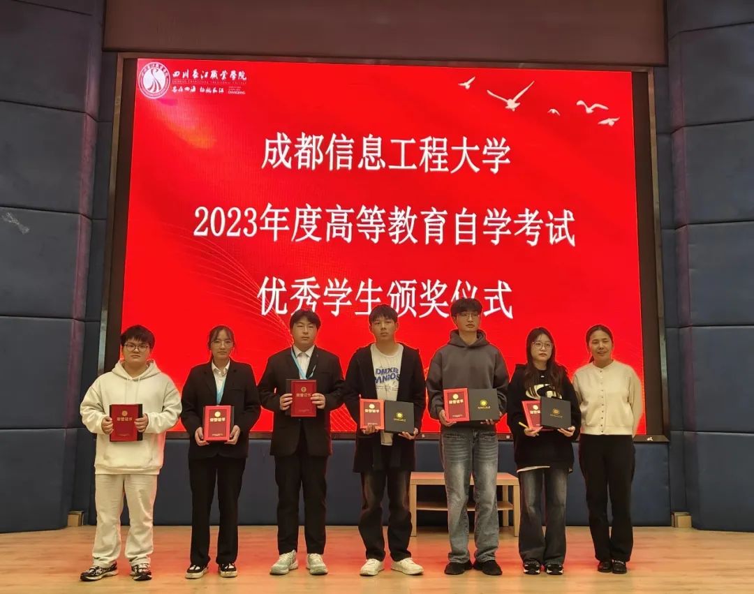 四川長江職業(yè)學院關于2023年度高等教育自學考試成都信息工程大學優(yōu)秀學生獎品發(fā)放通知
