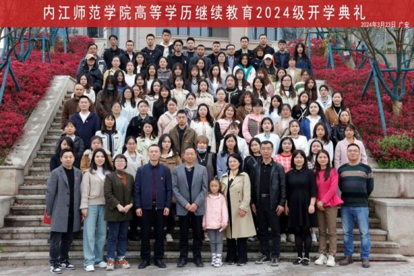 內(nèi)江師范學(xué)院舉行高等學(xué)歷繼續(xù)教育2024級新生開學(xué)典禮暨入學(xué)教育