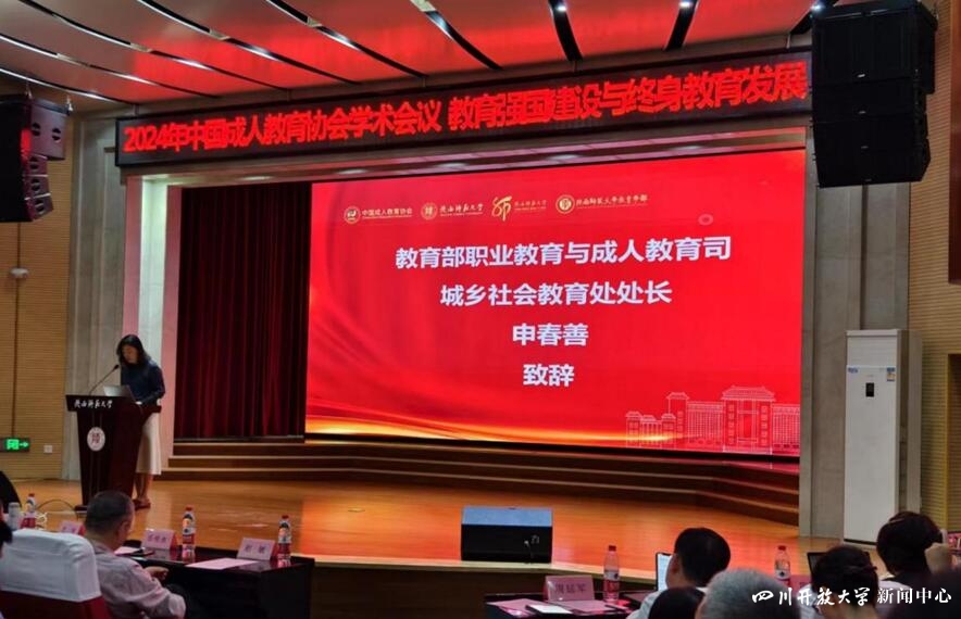 四川開(kāi)放大學(xué)參加2024年中國(guó)成人教育協(xié)會(huì)學(xué)術(shù)年會(huì)