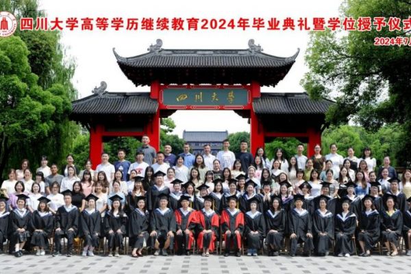 四川大學(xué)高等學(xué)歷繼續(xù)教育 2024年畢業(yè)典禮暨學(xué)位授予儀式隆重舉行