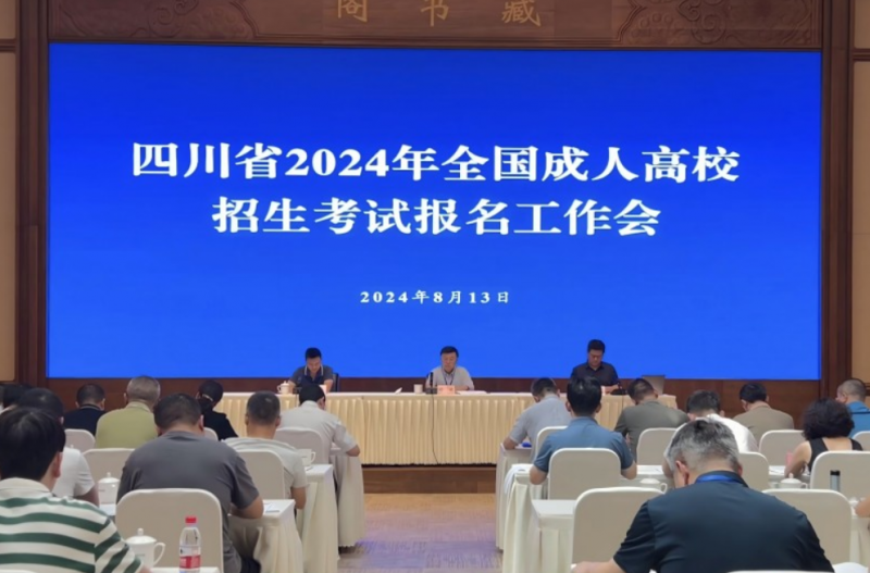 四川省召開(kāi)2024年全國(guó)成人高校招生考試報(bào)名工作會(huì)