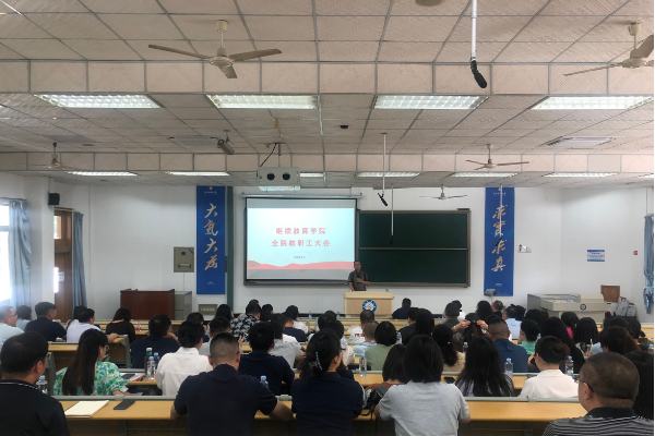 電子科技大學(xué)繼續(xù)教育學(xué)院召開(kāi)全院教職工大會(huì)