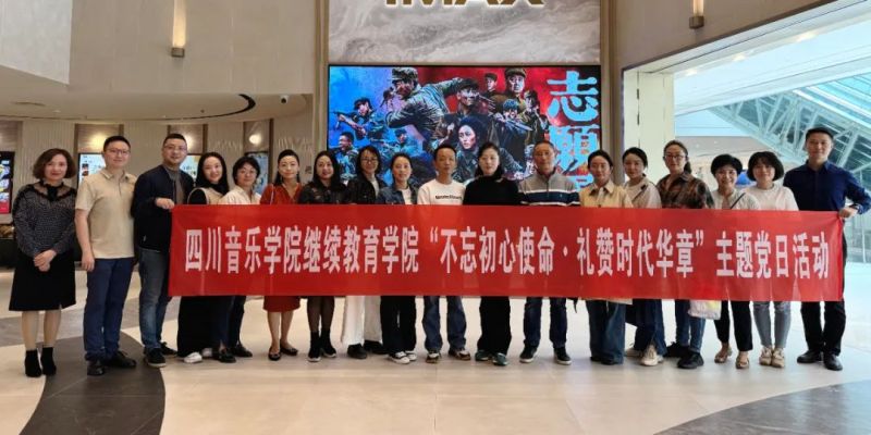 四川音樂學(xué)院繼續(xù)教育學(xué)院組織開展了以“不忘初心使命·禮贊時代華章”為主題的黨日活動