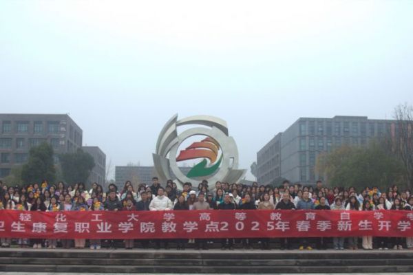 四川輕化工大學高等教育自學考試四川衛(wèi)生康復職業(yè)學院教學點舉行2025年春季新生開學典禮暨入學教育