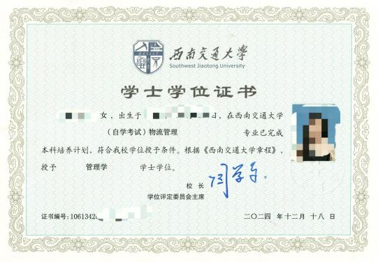 西南交通大學自考學士學位證書（樣張）