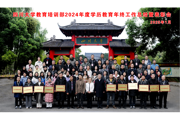 四川大學(xué)繼續(xù)教育學(xué)院召開學(xué)歷繼續(xù)教育2024年度工作總結(jié)暨表彰大會(huì)