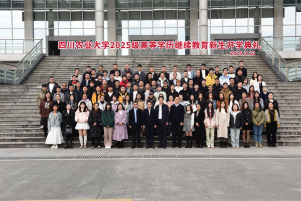 四川農(nóng)業(yè)大學(xué)繼續(xù)教育學(xué)院舉行2025級(jí)高等學(xué)歷繼續(xù)教育開(kāi)學(xué)典禮