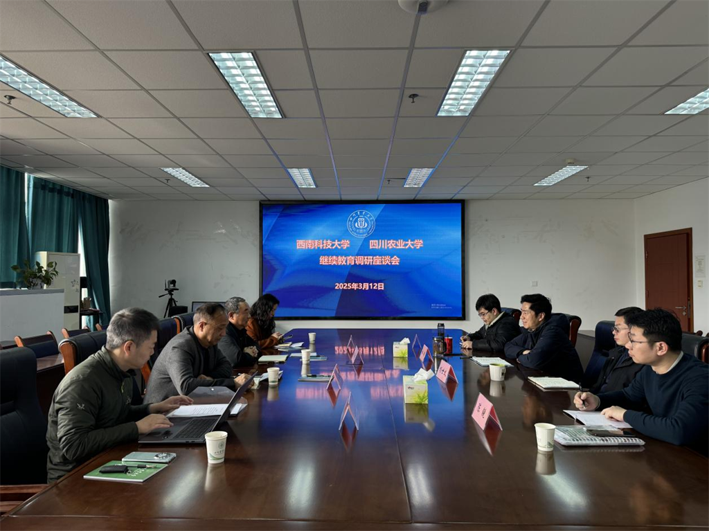 四川農(nóng)業(yè)大學(xué)繼續(xù)教育學(xué)院與西南科技大學(xué)繼續(xù)教育學(xué)院開(kāi)展調(diào)研座談會(huì)