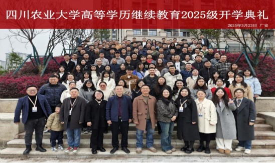 四川農(nóng)業(yè)大學(xué)成人教育校外教學(xué)點(diǎn)廣安市廣安區(qū)遠(yuǎn)方教育培訓(xùn)學(xué)校舉行2025級(jí)新生開(kāi)學(xué)典禮