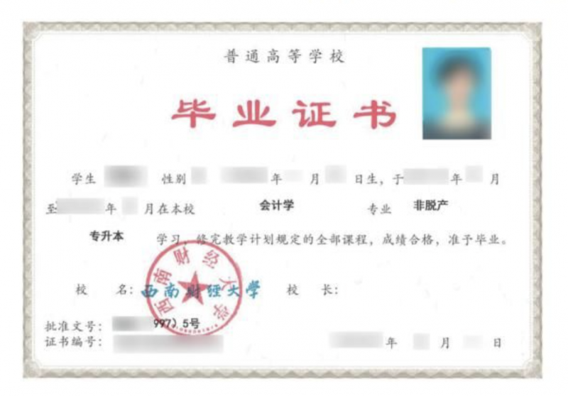 西南財(cái)經(jīng)大學(xué)成教畢業(yè)證書樣本