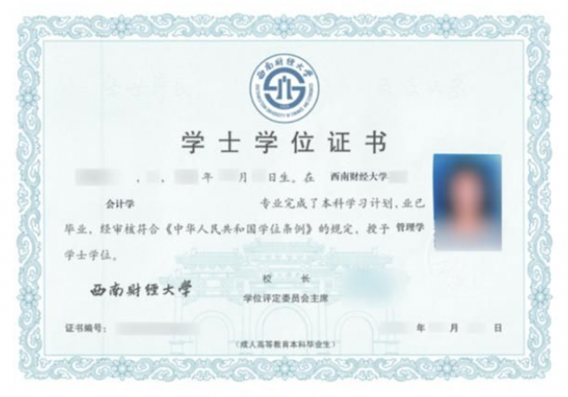 西南財(cái)經(jīng)大學(xué)學(xué)士學(xué)位證書樣本