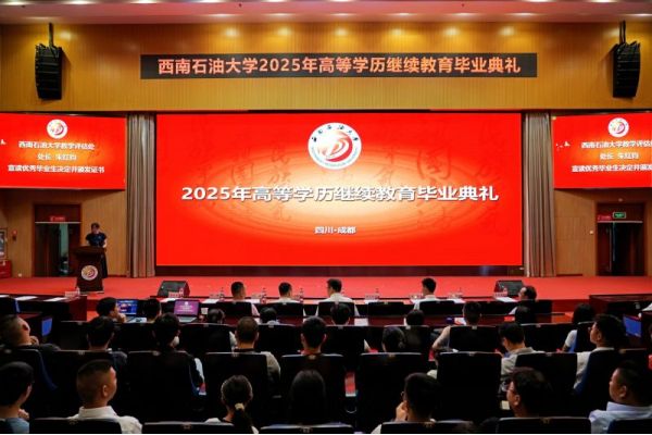 西南石油大學(xué)繼續(xù)教育學(xué)院舉行2025屆高等學(xué)歷繼續(xù)教育畢業(yè)典禮